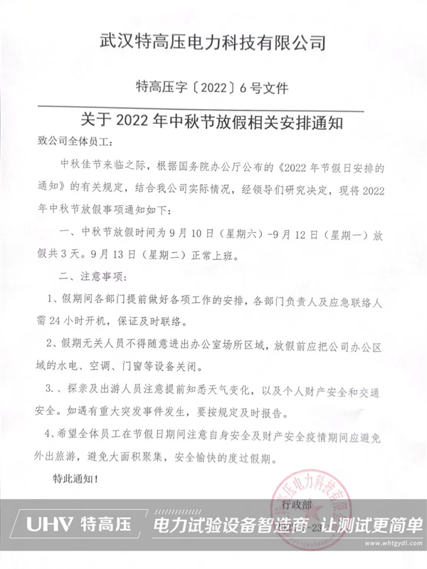 庆中秋，喜团圆！特高压电力中秋节放假通知(图2)