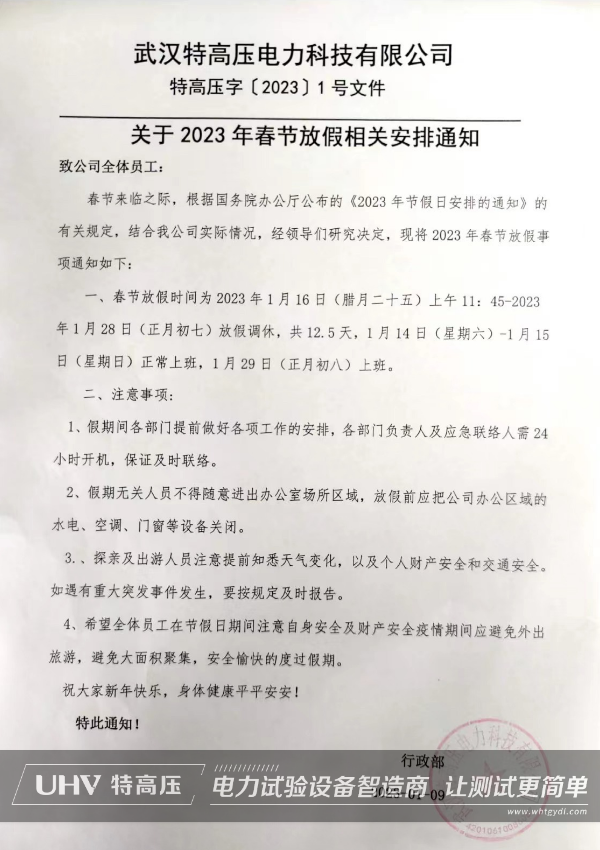 武汉特高压2023年春节放假通知！(图2)