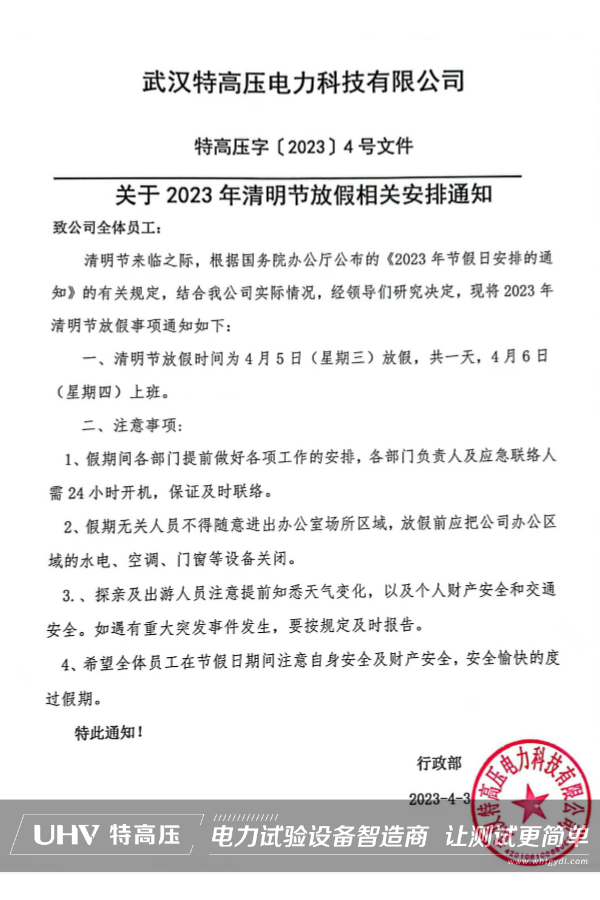 武汉特高压2023年清明节放假通知~(图2)